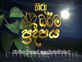Hiru Dharma Pradeepaya 01-09-2020