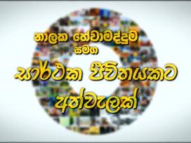 Sarthaka Jeevithayakata Athwelak 09-11-2018