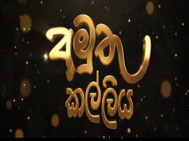 Amuthu Kalliya Episode 1