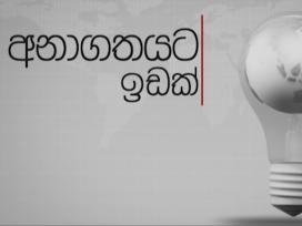 Anagathayata Idak - 70 Years of Japan-Sri Lanka Cooperation