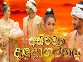 Asirimath Daladagamanaya Episode 143