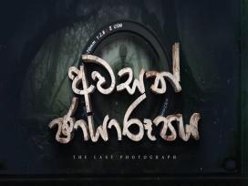 Awasan Chayaroopaya Episode 1