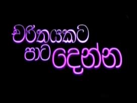 Charithayakata Paata Denna Episode 1