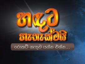 Handata Hethakmai Episode 1