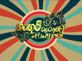 Hangum Walata Idadee Mohothak 27-11-2025