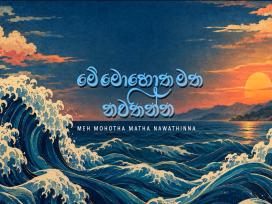 Me Mohotha Matha Nawathinna Episode 1