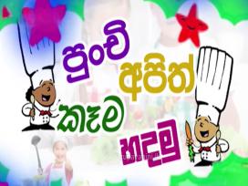 Punchi Apith Kema Hadamu 20-09-2025