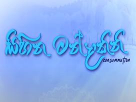 Sihina Mandakini Episode 3