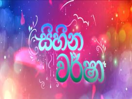 Sihina Warsha Episode 1