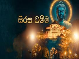 Sirasa Dhamma 01-04-2026