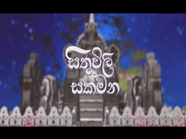 Sithuvili Sakmana 10-02-2025