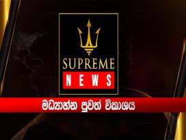 Supreme News 11.25 AM 06-10-2024