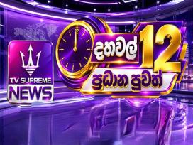 Supreme News 12.00 PM 30-09-2026