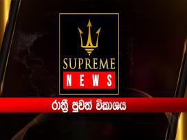 Supreme News 6.25 PM 07-10-2024