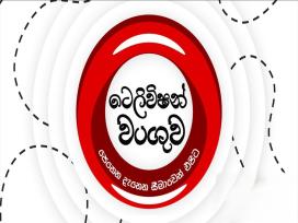 Television Wanguwa 09-09-2025