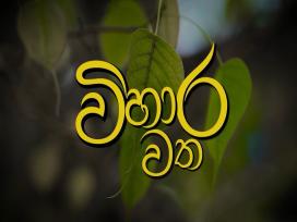 Vihara Watha 10-07-2025